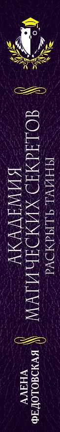Книга Академия магических секретов. Раскрыть тайны (Алена Федотовская) — 3