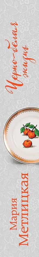 Книга Черно-белая жизнь (Мария Метлицкая) — 3
