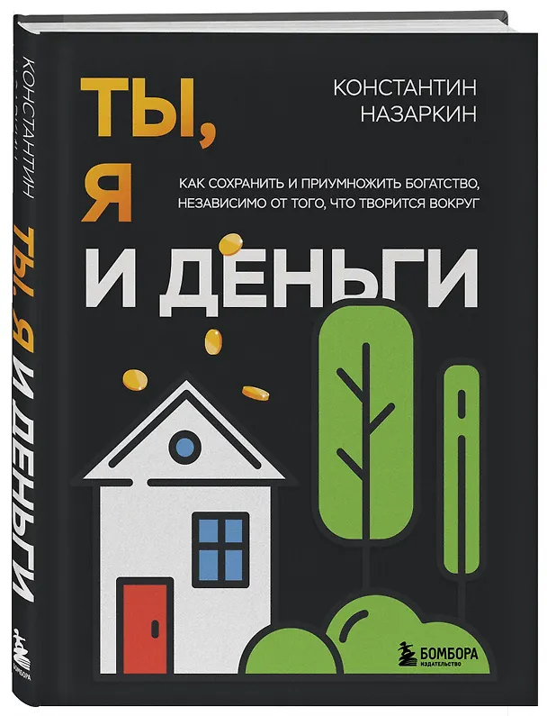 Книга Ты, я и деньги. Как сохранить и приумножить богатство, независимо от того, что творится вокруг (Константин Назаркин) — 5
