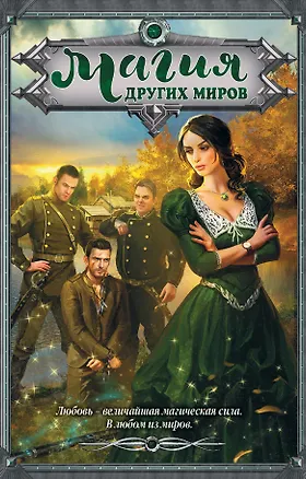 Книга Магия Других миров ()