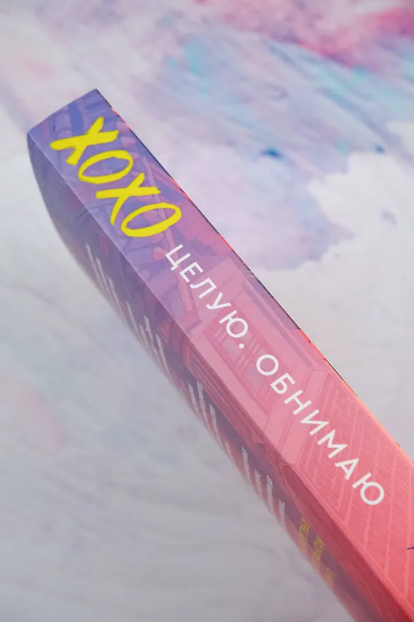 Книга ХОХО. Целую. Обнимаю (Акси О) — 8