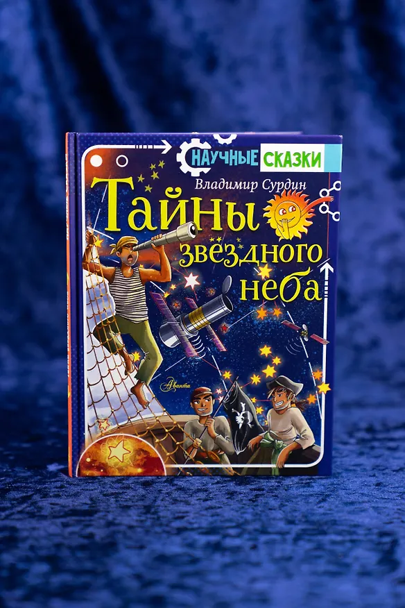 Книга Астрономия (Владимир Сурдин) — 9
