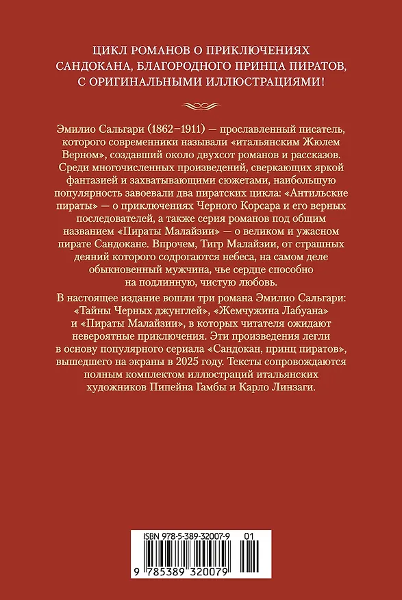 Книга Сандокан. Тайны Черных джунглей. Жемчужина Лабуана. Пираты Малайзии (Эмилио Сальгари) — 2