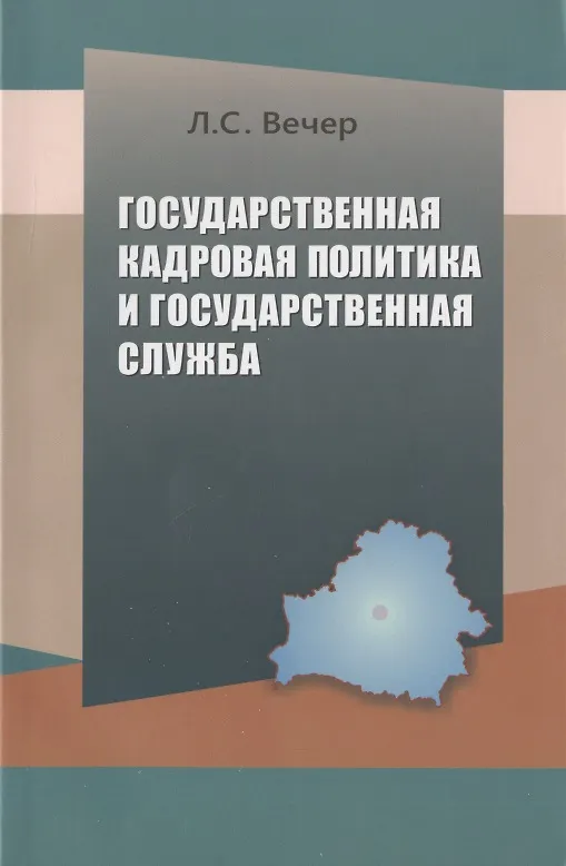 Книга Государственная кадровая политика и государственная служба (Лидия Вечер) — 2