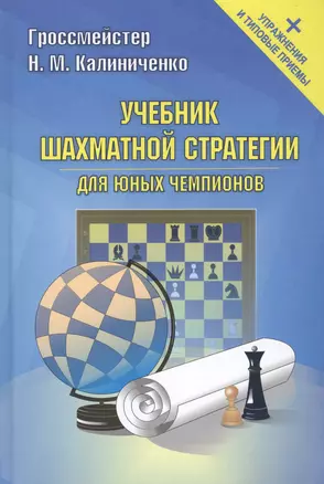 Учебник шахматной стратегии для юных чемпионов+упражнения и типовые приёмы — 2622407 — 1