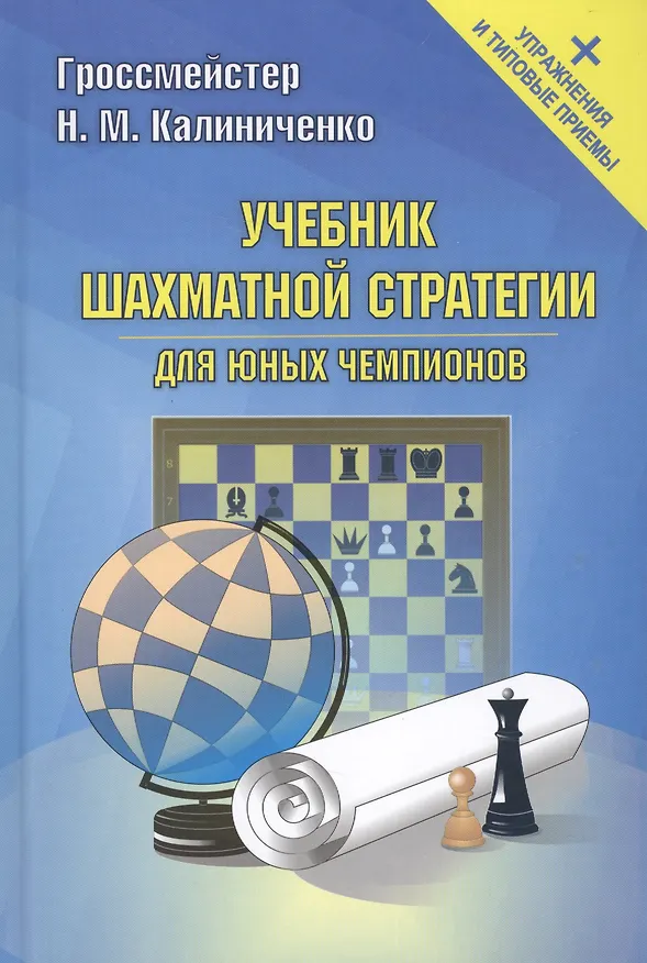 Книга Учебник шахматной стратегии для юных чемпионов+упражнения и типовые приёмы (Николай Калиниченко) — 1