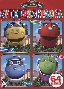 Супер-раскраска. Чаггингтон (64 картинки)