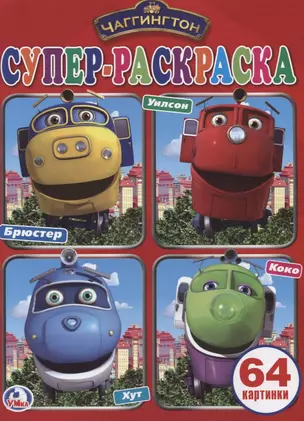 Супер-раскраска. Чаггингтон (64 картинки) — 2742243 — 1