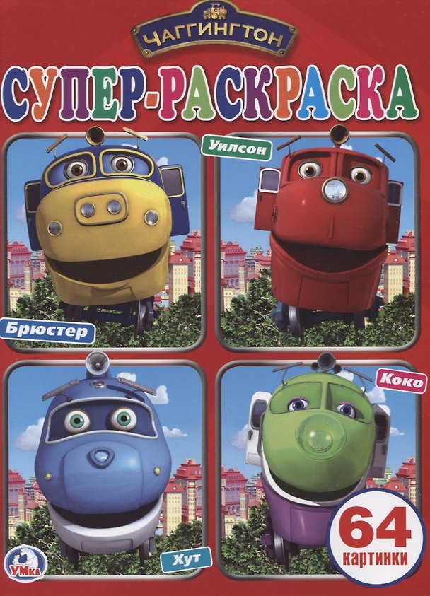 Книга Супер-раскраска. Чаггингтон (64 картинки) () — 1