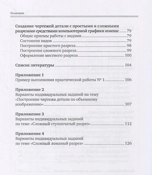 Книга Инженерная и компьютерная графика. Общие правила выполнения чертежей. Учебное пособие (Ирина Конакина, Тамара Нестерова) — 3