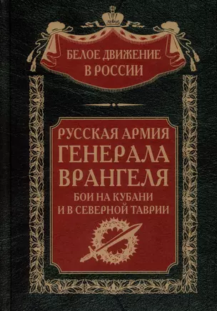 Русская Армия генерала Врангеля. Бои на Кубани и в Северной Таврии — 3009746 — 1