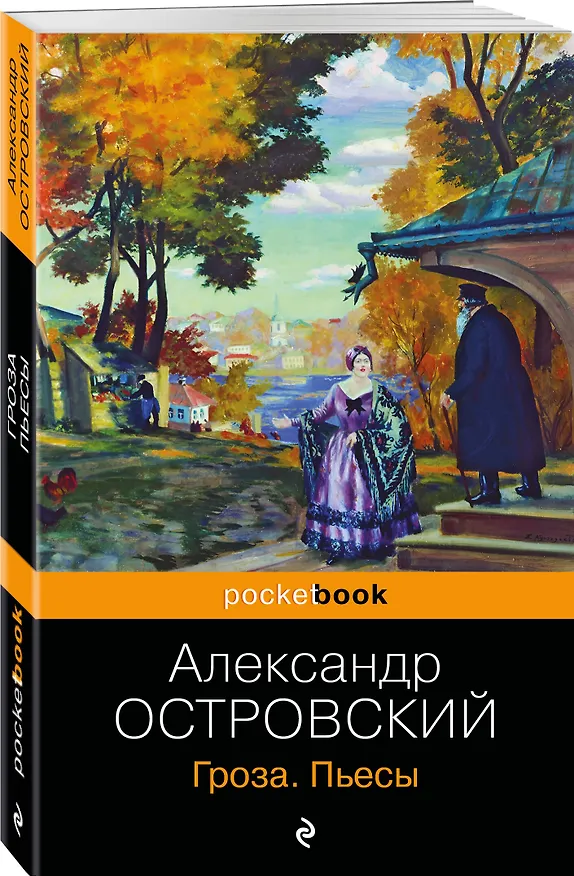 Книга Гроза. Пьесы (Александр Островский) — 4