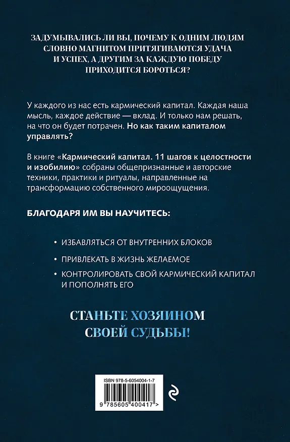 Книга Кармический капитал. 11 шагов к целостности и изобилию (Юрий Акимов) — 2
