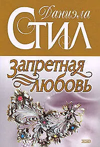 Книга Запретная любовь (Даниэла Стил)