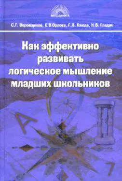 Как эффективно развивать логическое мышление младших школьников (Методкнига) (2 изд). Воровщиков С. (5 за знания) — 2181642 — 1