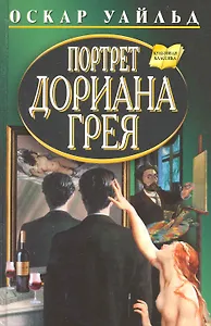 Портрет Дориана Грея
