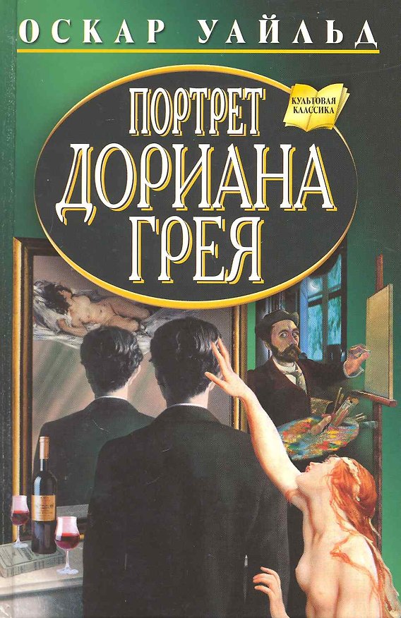 Книга Портрет Дориана Грея (Оскар Уайльд) — 1