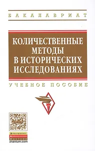Количественные методы в исторических исследованиях: Учебное пособие - (Высшее образование: Бакалавриат) (ГРИФ) /Селунская Н.Б. Петрова О.С. Карага