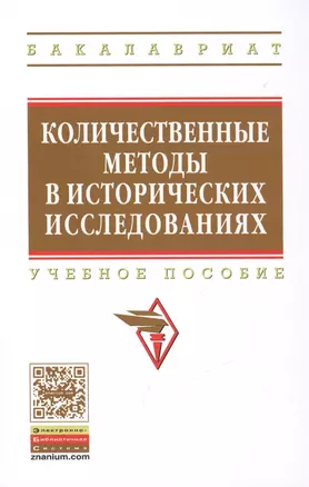 Количественные методы в исторических исследованиях: Учебное пособие - (Высшее образование: Бакалавриат) (ГРИФ) /Селунская Н.Б. Петрова О.С. Карага — 2456464 — 1