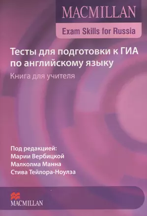 Macmillan Exam Skills for Russia. Тесты для подготовки к ГИА по английскому языку. Книга для учителя (+CD) — 2546991 — 1