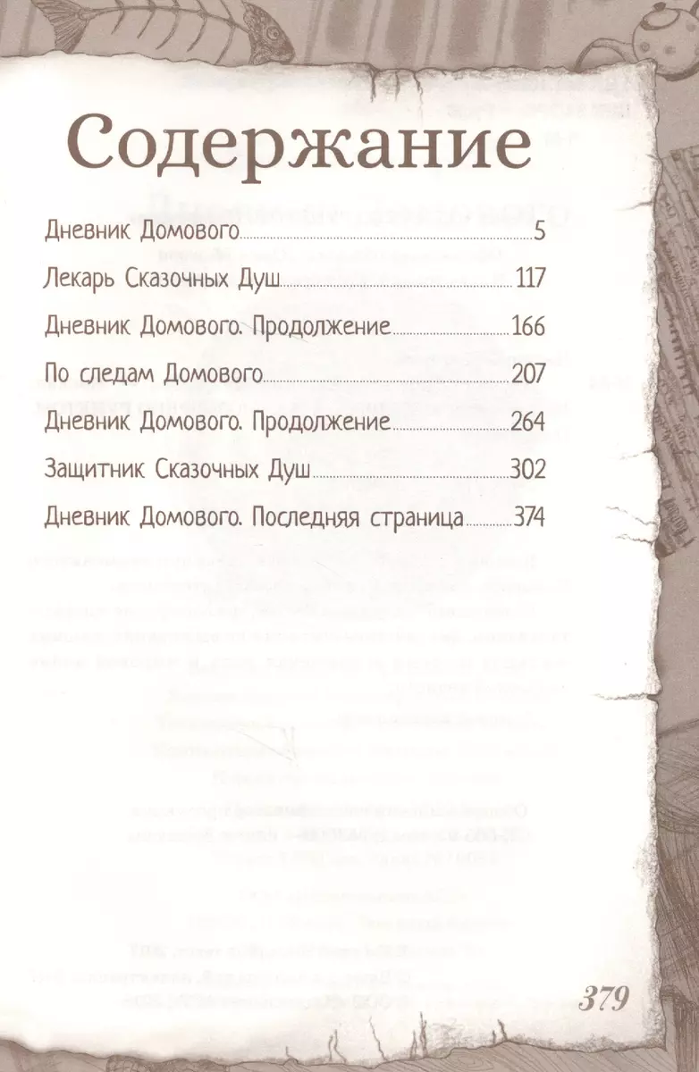 Дневник Домового (Евгений ЧеширКо) - купить книгу с доставкой в  интернет-магазине «Читай-город». ISBN: 978-5-17-105823-4