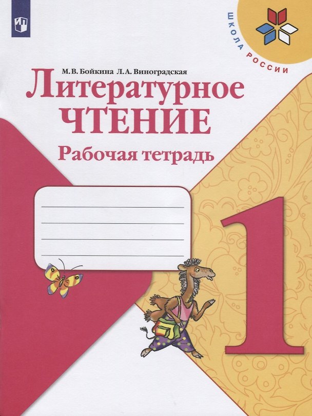 Книга Литературное чтение. 1 класс. Рабочая тетрадь (Марина Бойкина) — 1