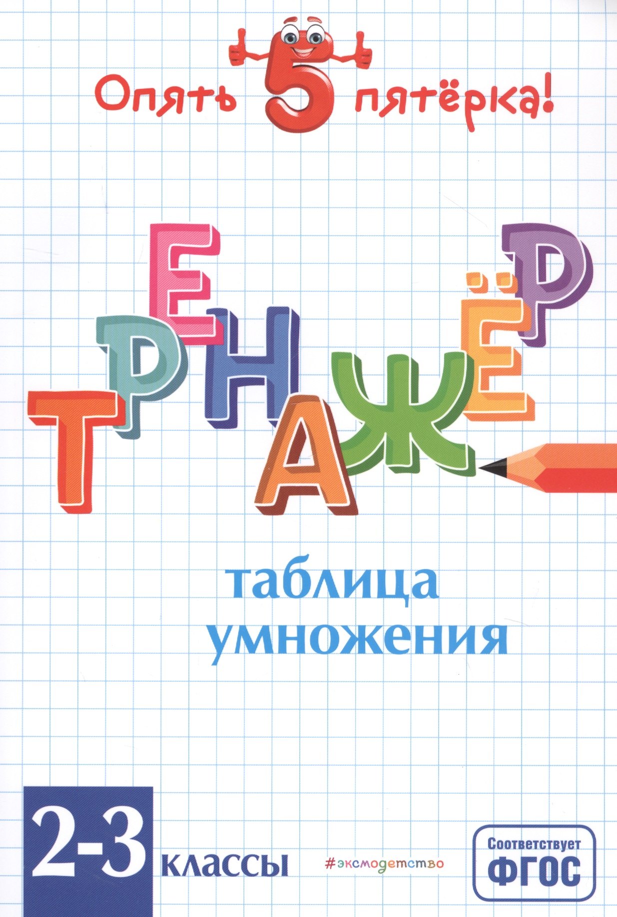 

Таблица умножения. Тренажер 2-3 классы