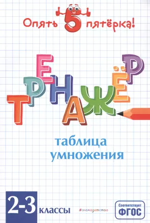 Таблица умножения. Тренажер 2-3 классы — 2813968 — 1