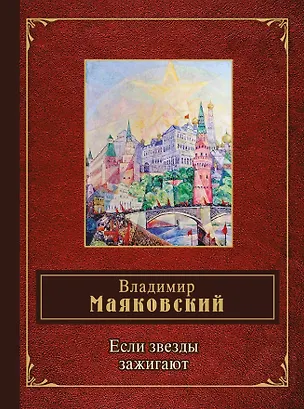 Книга Если звезды зажигают (Владимир Маяковский)