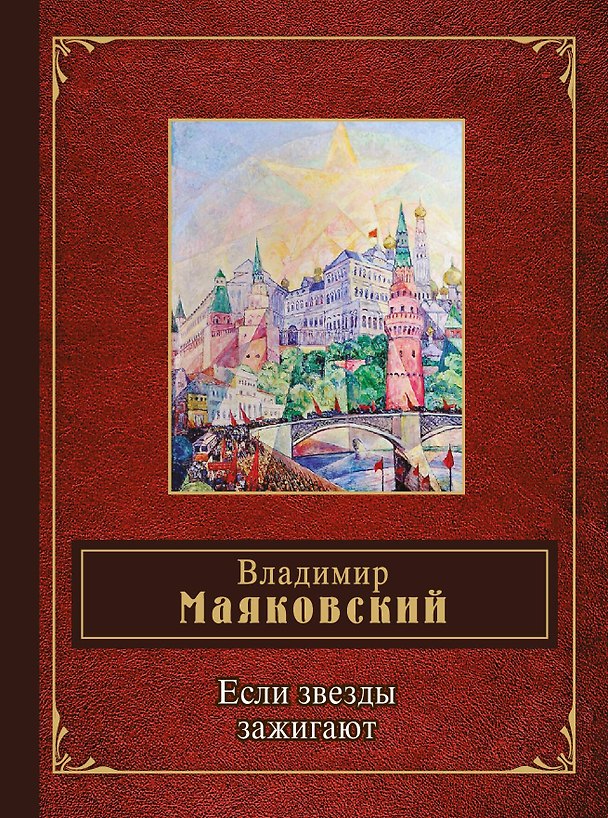 Книга Если звезды зажигают (Владимир Маяковский) — 1