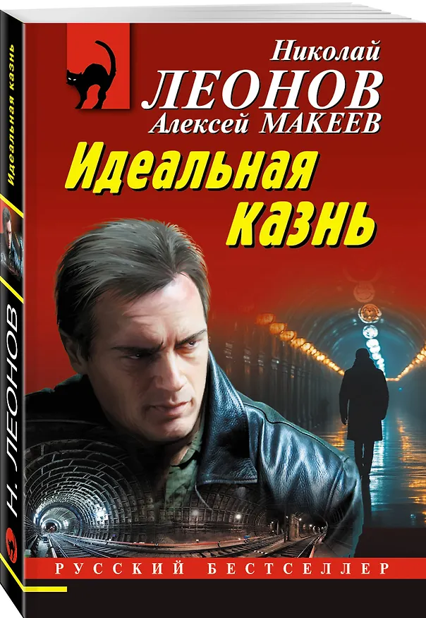 Книга Идеальная казнь (Алексей Макеев, Николай Леонов) — 4