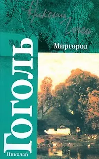 Книга Миргород (мКл) (Николай Гоголь)