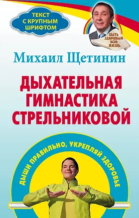 Книга Дыхательная гимнастика Стрельниковой : дыши правильно, укрепляй здоровье (Михаил Щетинин)