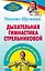 Дыхательная гимнастика Стрельниковой : дыши правильно, укрепляй здоровье — 2403491 — 1