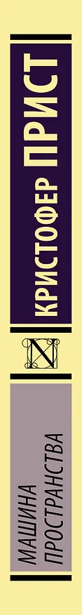 Книга Машина пространства (Кристофер Прист) — 3