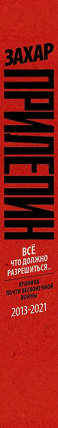 Книга Всё, что должно разрешиться. Хроника почти бесконечной войны: 2013-2021 (Захар Прилепин) — 4
