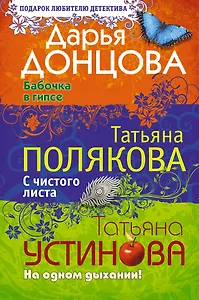 Бабочка в гипсе. С чистого листа. На одном дыхании!: романы