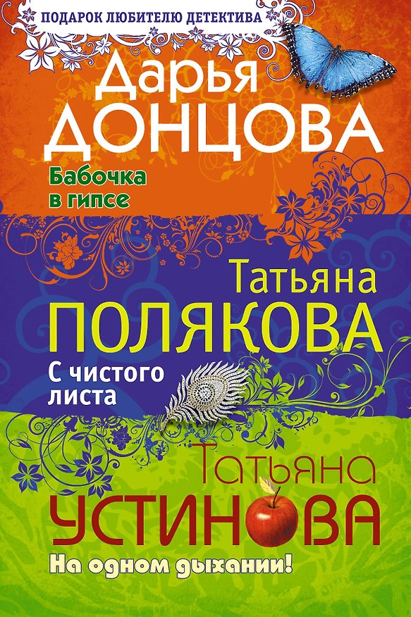 Книга Бабочка в гипсе. С чистого листа. На одном дыхании!: романы (Дарья Донцова) — 1