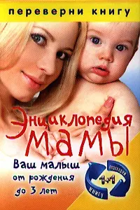 1+1, или Переверни книгу. Энциклопедия мамы. Беременность и роды / Энциклопедия мамы. Ваш малыш от рождения до 3 лет