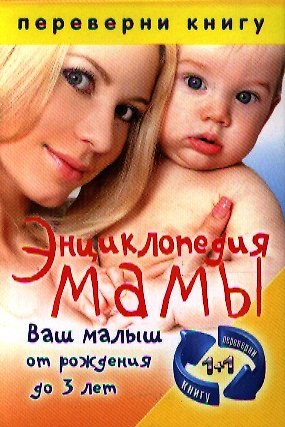 Книга 1+1, или Переверни книгу. Энциклопедия мамы. Беременность и роды / Энциклопедия мамы. Ваш малыш от рождения до 3 лет (Л. Данкова) — 1