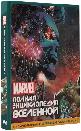 MARVEL. Полная энциклопедия вселенной (с комментариями Стражей Галактики) — 2580285 — 1