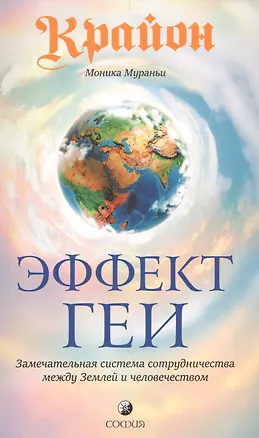 Книга Крайон. Эффект Геи: Замечательная система сотрудничества между Землей и человечеством (Моника Мураньи)
