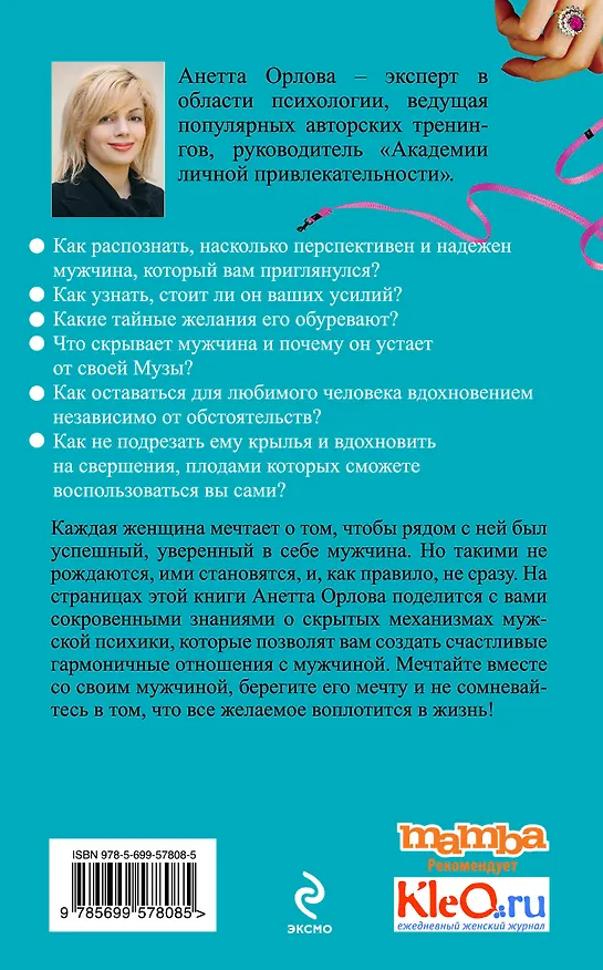 Книга Мужчина твоей мечты. Найти, привлечь, приручить (Анетта Орлова) — 2