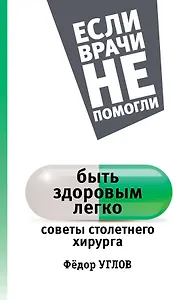 ЕслиВрачиНеПомогли Углов Быть здоровым легко: советы столетнего хирурга
