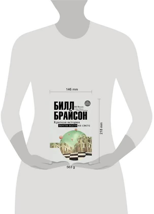 Книга Краткая история почти всего на свете (Билл Брайсон) — 4