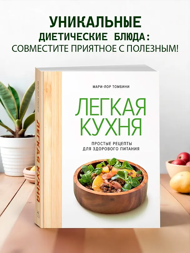 Книга Легкая кухня: простые рецепты для здорового питания (Мари-Лор Томбини) — 5