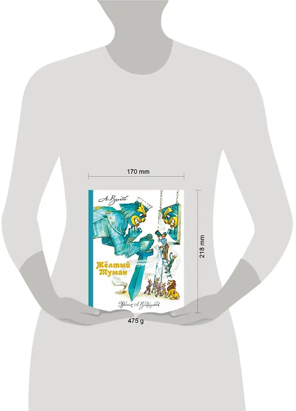Книга Желтый туман. (Александр Волков) — 11