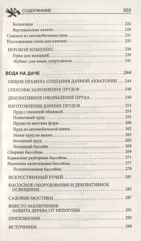 Книга Книга дачного мастера (Юрий Подольский) — 5