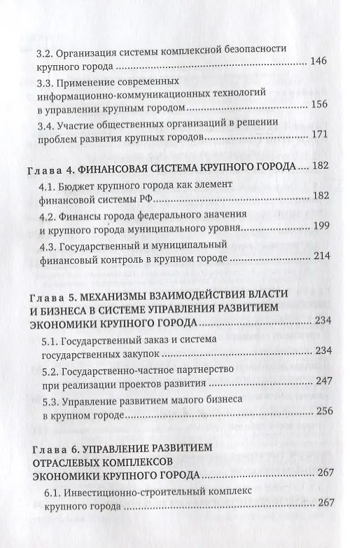 Книга Экономика и организация управления крупным городом. Учебное пособие с тестовыми заданиями для студентов вузов () — 3