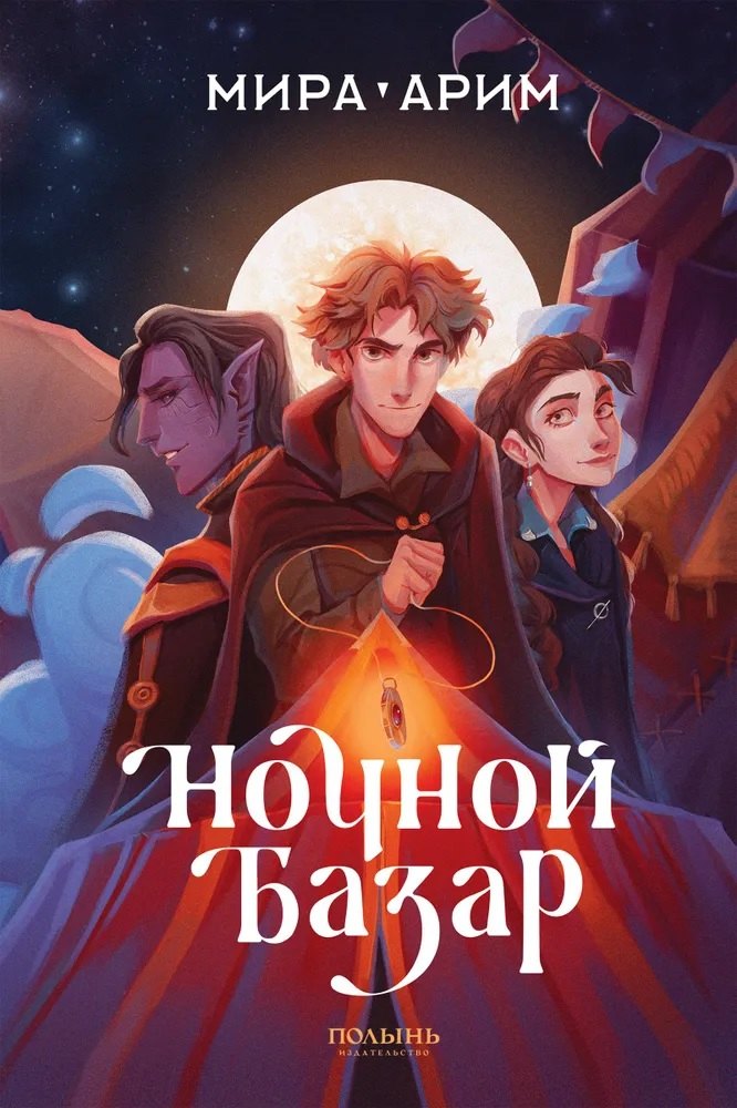 

Ночной базар